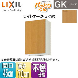 LIXIL ݌˒I pbƂ肭GK ~h(70cm) Ԍ45cm sRdl CgI[N GKW-AM-45ZF(R/L)