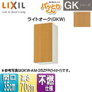 LIXIL ݌˒I pbƂ肭GK ~h(70cm) Ԍ35cm sRdl CgI[N GKW-AM-35ZF(R/L)