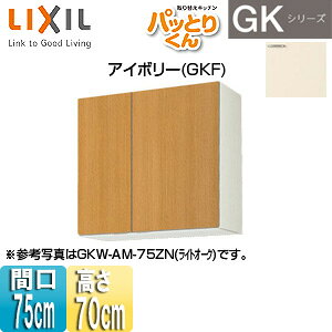 LIXIL ●吊戸棚 パッとりくんGK ミドル(高さ70cm) 間口75cm アイボリー GKF-AM-75ZN