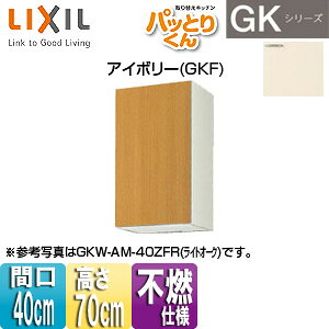 LIXIL ݌˒I pbƂ肭GK ~h(70cm) Ԍ40cm sRdl AC{[ GKF-AM-40ZF(R/L)