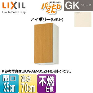 LIXIL ݌˒I pbƂ肭GK ~h(70cm) Ԍ35cm sRdl AC{[ GKF-AM-35ZF(R/L)
