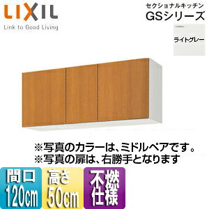 LIXIL sRdl݌˒I ZNViLb`GSV[Y ؐLrlbg Ԍ120cm 50cm CgO[ GSE-A-120F(R/L)