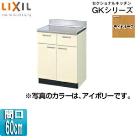 【3年あんしん保証付】LIXIL 調理台 セクショナルキッチンGKシリーズ 木製キャビネット 間口60cm ライトオーク GKW-T-60Y