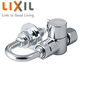 LIXIL 分岐止水栓 U字タイプ AJタイプ専用 キッチン用水栓金具 一般地 水栓部材 LF-3SGRQ-13F