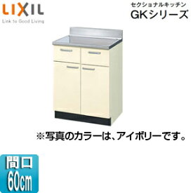 【3年あんしん保証付】LIXIL 調理台 セクショナルキッチンGKシリーズ 木製キャビネット 間口60cm アイボリー GKF-T-60Y