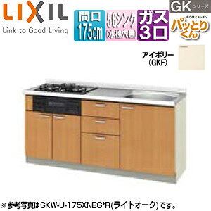 LIXIL ●フロアユニット(流し台) パッとりくんGK ラウンド56シンク 間口175cm 水栓取付穴なし ホーロートップガスコンロ付(カラー:ブラック) アイボリー GKF-U-175XNBG*