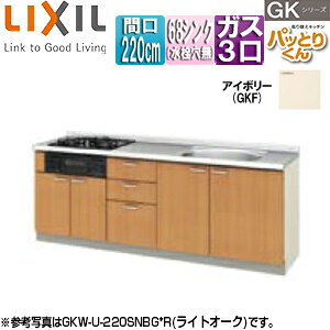 LIXIL フロアユニット(流し台) パッとりくんGK ラウンド68シンク 間口220cm 水栓取付穴なし ホーロートップガスコンロ付(カラー:ブラック) アイボリー GKF-U-220SNBG*