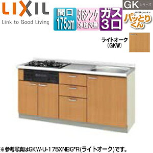 LIXIL ●フロアユニット(流し台) パッとりくんGK ラウンド56シンク 間口175cm 水栓取付穴なし ホーロートップガスコンロ付(カラー:ブラック) ライトオーク GKW-U-175XNBG*