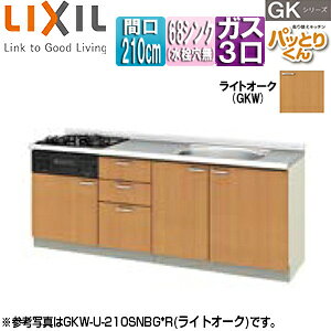 LIXIL フロアユニット(流し台) パッとりくんGK ラウンド68シンク 間口210cm 水栓取付穴なし ホーロートップガスコンロ付(カラー:ブラック) ライトオーク GKW-U-210SNBG*