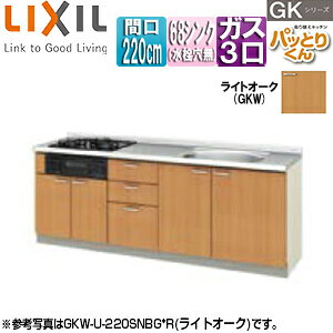 LIXIL フロアユニット(流し台) パッとりくんGK ラウンド68シンク 間口220cm 水栓取付穴なし ホーロートップガスコンロ付(カラー:ブラック) ライトオーク GKW-U-220SNBG*