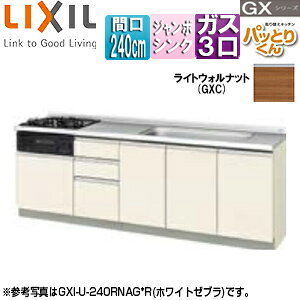 LIXIL フロアユニット(流し台) パッとりくんGX フランジ付ジャンボシンク 間口240cm ホーロートップガスコンロ付(カラー:ブラック) ライトウォルナット GXC-U-240RNAG*