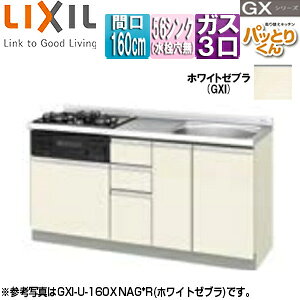 LIXIL ●フロアユニット(流し台) パッとりくんGX ラウンド56シンク 間口160cm 水栓取付穴なし ホーロートップガスコンロ付(カラー:ブラック) ホワイトゼブラ GXI-U-160XNAG*
