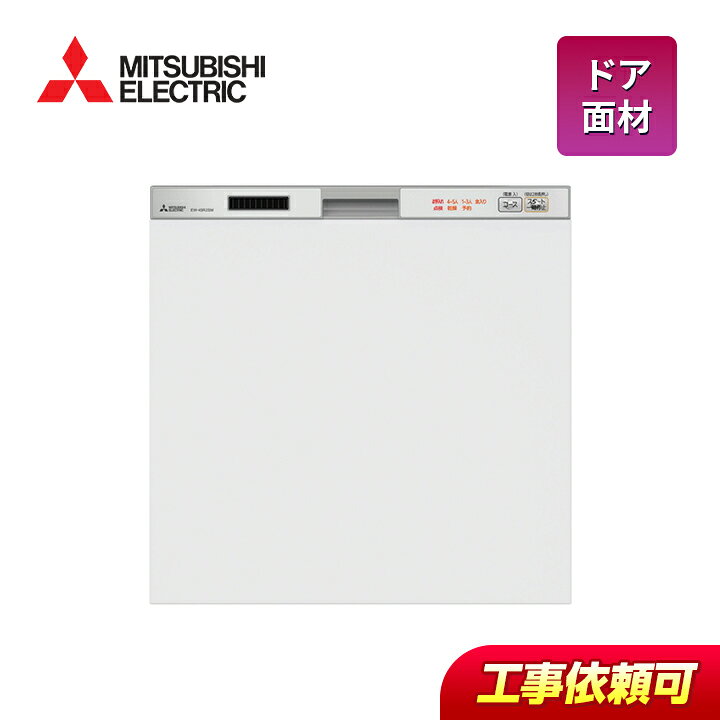 楽天市場】三菱 mitsubishi ビルトイン 食洗機 EW-45R2SM 食器洗い乾燥 