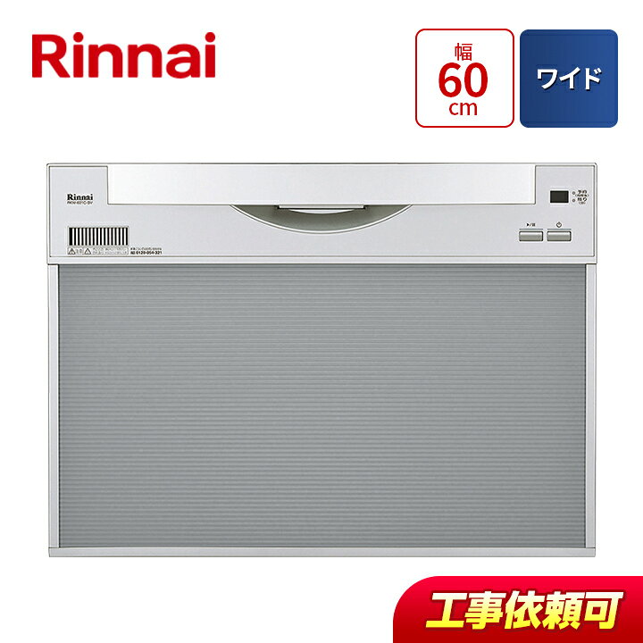 楽天市場】リンナイ rinnai RSW-601CA-SV ビルトイン 食洗機 食器洗い 
