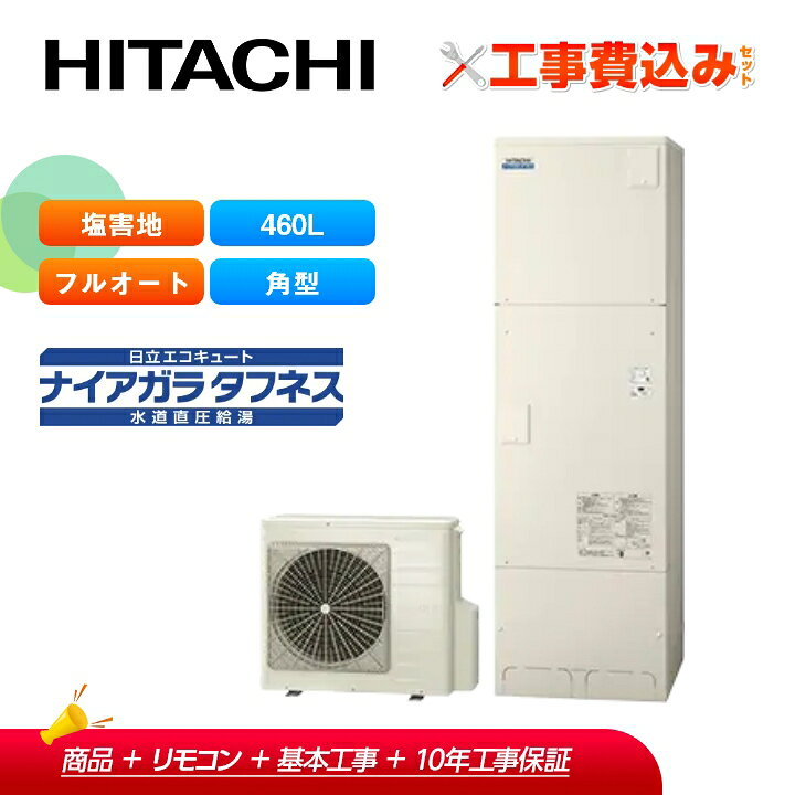 楽天市場】【補助金対応！】エコキュート 工事費込み 日立 BHP 