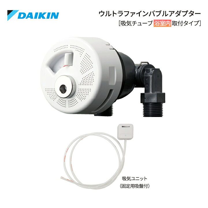 楽天市場】ダイキン エコキュート 風呂関連部材 ウルトラファイン 