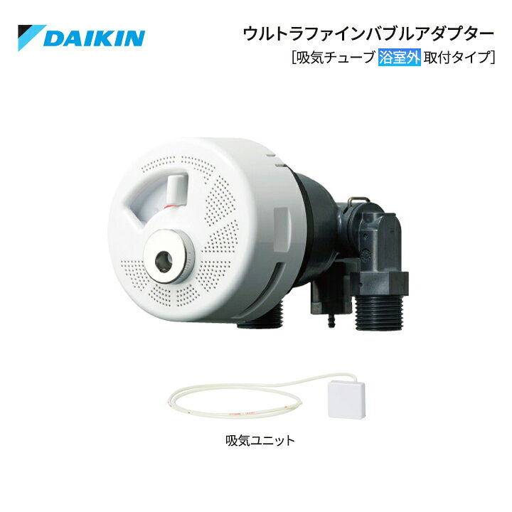 楽天市場】ダイキン エコキュート 風呂関連部材 ウルトラファイン 