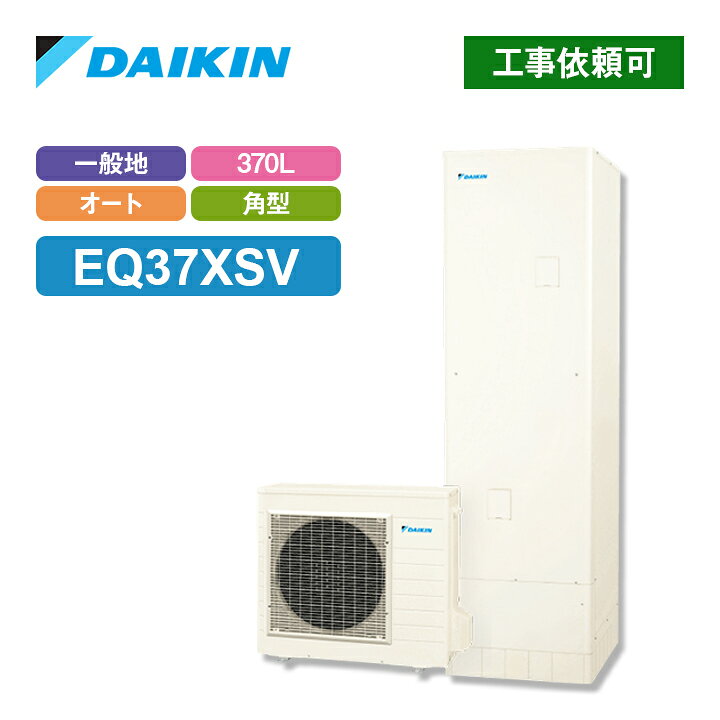 楽天市場】ダイキン エコキュート EQ37XSV 一般地仕様 オートタイプ 角 