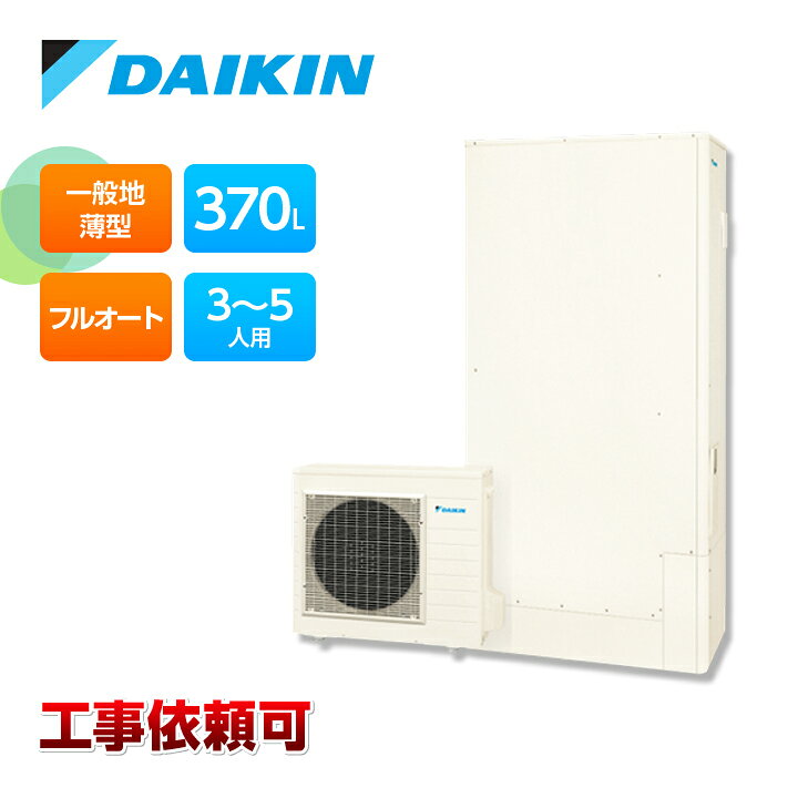 楽天市場】ダイキン エコキュート EQA37YFTV一般地仕様 フルオート 