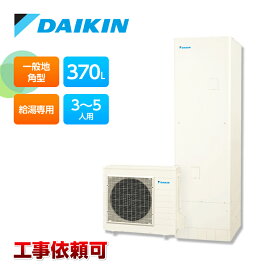 ダイキン エコキュート EQN37YV 一般地仕様 給湯専用らくタイプ 角型高圧 370L Nシリーズ