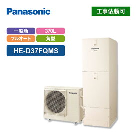 パナソニック エコキュート DFシリーズ HE-D37FQMS 一般地向け 屋内設置用 角型 370L 床暖房機能付フルオート 受注生産