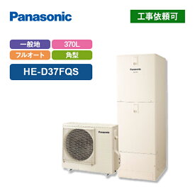 パナソニック エコキュート DFシリーズ HE-D37FQS 一般地向け 屋外設置用 角型 370L 床暖房機能付フルオート