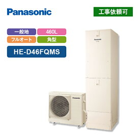パナソニック エコキュート DFシリーズ HE-D46FQMS 一般地向け 屋内設置用 角型 460L 床暖房機能付フルオート 受注生産