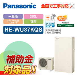 【補助金対応！】エコキュート 工事費込み パナソニック 薄型 370L フルオート HE-WU37KQS＋リモコン付き 全国対応！レビュープレゼント企画！基本工事費コミコミでおトク！