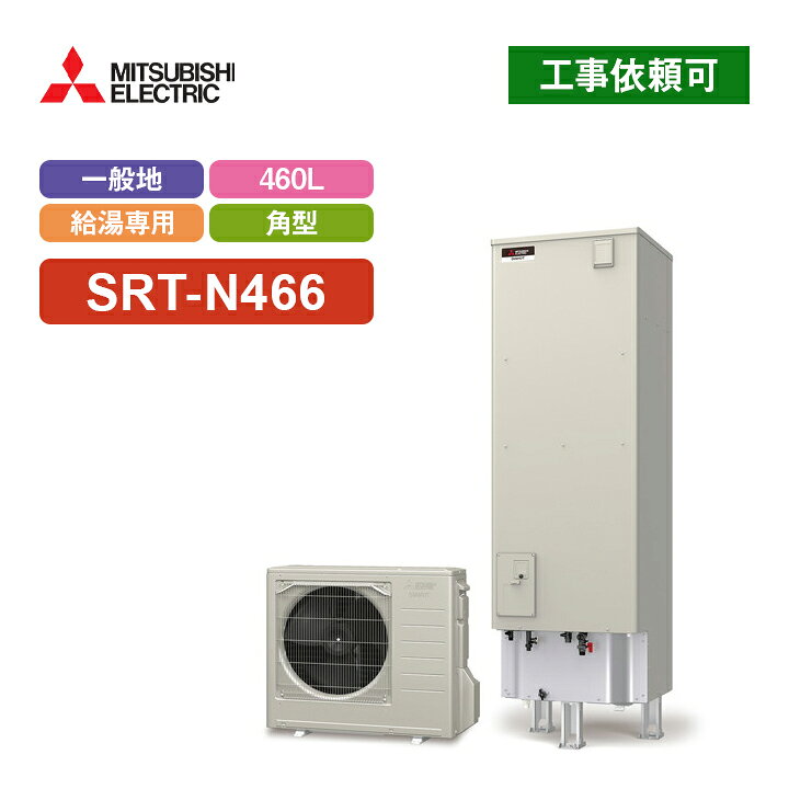 Máy nước nóng tổng Heatpump Mitsubishi SRT-NT466 2 楽天市場】三菱 エコキュート Aシリーズ SRT-N466 一般地向け 角型 460L 給湯専用 : ラブエコ