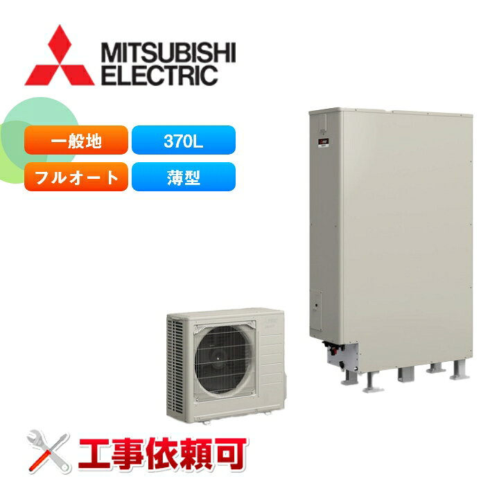 楽天市場】三菱 エコキュート Sシリーズ SRT-S377UZ 一般地向け 薄型 
