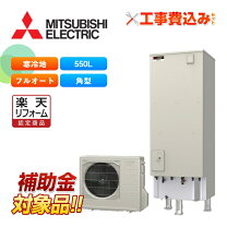 楽天市場】三菱 エコキュート 550l 給湯専用の通販