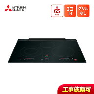 三菱 CS-T322BFR 幅65cm 3口IH（グリルなし） IHクッキングヒーター
