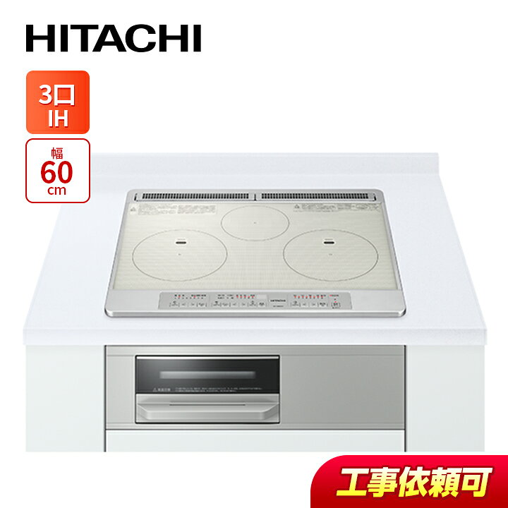 楽天市場】日立 HT-N60ST(S) 幅60cm 3口IH IHクッキングヒーター 鉄 