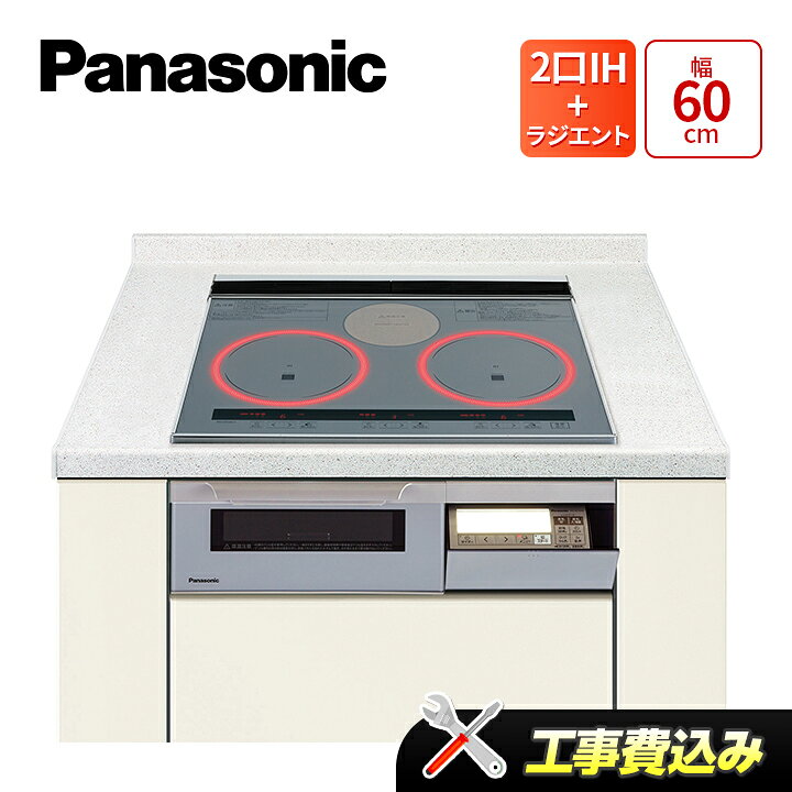 楽天市場】工事費込み パナソニック KZ-W163S 幅60cm 2口IH+ラジエント 