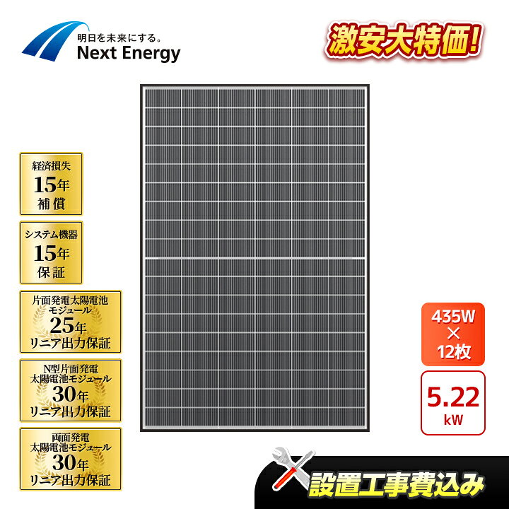 楽天市場】「設置工事費込み」ネクストエナジー 435W×12枚 5.22kW 