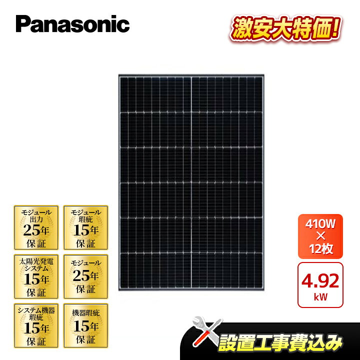 楽天市場】「設置工事費込み」パナソニック 410W×12枚 4.92kW 
