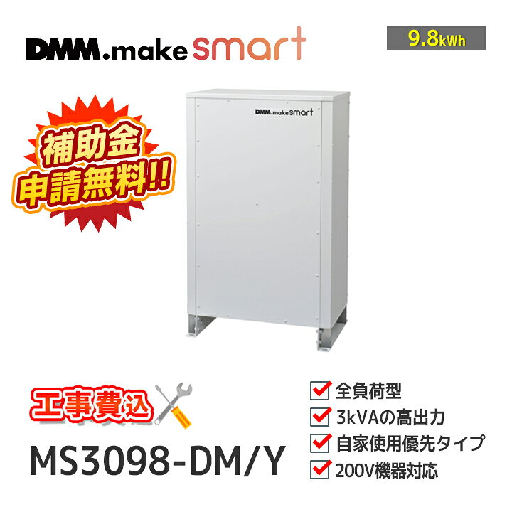楽天市場】「工事費込み」DMM リチウムイオン蓄電システム(自家使用 