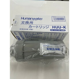 【ヒューマンウォーターカートリッジHUU-K】OSGコーポレーション