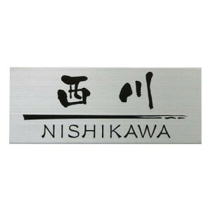 丸三タカギ 表札 DRY ETCHINGドライエッチング