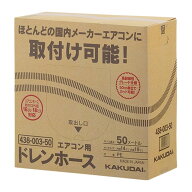 カクダイ[438-003-50]エアコン用ドレンホース