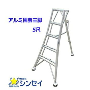 楽天市場】園芸用アルミ三脚 12尺 約3.5m 350cm シンセイ 足置き 三脚 
