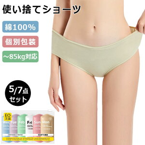 使い捨てショーツ 5-7枚入 綿100% 防災用ショーツ 使い捨て下着 コットン 使い捨て ショーツ レディース 業務 施術用 使い捨て パンツ レディース 下着 旅行 携帯 入院 介護 インナー 防災備