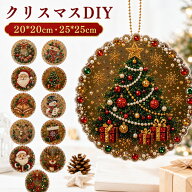 ＼初心者も楽しい／ クリスマス ダイヤモンドアート キット 5D パールアート キラキラ 吊り下げ DIY 手作…