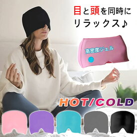 アイマスク ジェルアイスパックキャップ 冷熱両用 偏頭痛 グッズ アイスヘッドラップ 頭用 頭用アイスパック 冷却パック 温熱パック ヘッドマッサージ 目疲れ ストレス解消グッズ 柔軟 頭痛緩和 片頭痛の軽減 緊張性頭痛の軽減 送料無料