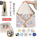 ＼ 2枚同梱クーポンで1000円OFF！／ くっつきタオル おしゃれ ランチクロス 50cm 弁当箱 包み くっつき 化粧ポーチ 軽…