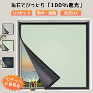 ＼オーダーできる★UPF50+／ 遮光シート 窓 uvカット マグネット式 カーテン 遮光 遮熱 布 磁石 窓断熱シ…