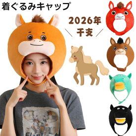 ＼かわいい馬に変身／ 被り物 馬 帽子 着ぐるみ キャップ アニマル帽子 2026年 干支 午 午年 馬年 パーティー うま 正月 コスプレ 変身 なりきり あったか 年賀状撮影 大人 サイズ調整 着ぐるみ帽子 面白 仮装 マジックテープ 動物コスチューム