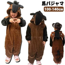 パジャマ 子供用 馬 着ぐるみ うま コスプレ衣装 動物 仮装 お馬さん かわいい 防寒 変身 コスチューム 変装 十二支 午年 お正月 新年 男の子 女の子 演出服 キッズ 年賀状 新年会 年末年始 学園祭 文化祭 秋 冬 舞台衣装 舞台劇 幼稚園 イベント ハロウィン クリスマス