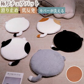 チェアパッド ファー 座布団 円形 ネコ 直径 40cm おしゃれ 低反発 椅子クッション 起毛 秋 冬 洗える チェアクッション 滑り止め クッション ふわふわ 変形しない カバー付き 椅子用 丸型 和室 ざぶとん 無地 かわいい 丸洗い 5色 フロアクッション 疲れない 在宅勤務