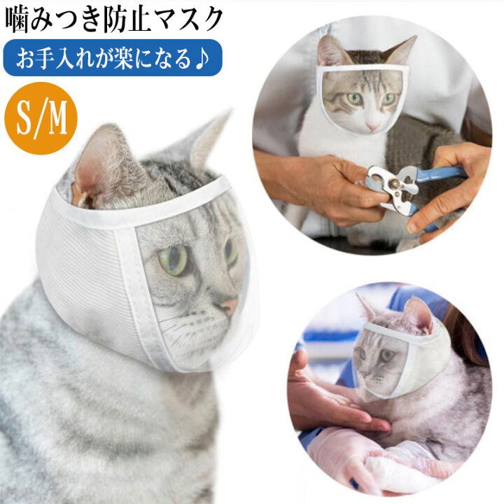 楽天市場】猫 マスク 爪切り 噛みつき防止 マスク 爪切り補助用 洗える 
